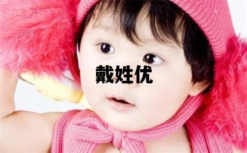 戴姓优美的男孩名字,取什么名字好