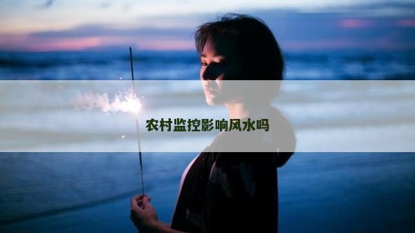 农村监控影响风水吗
