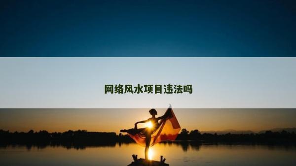 网络风水项目违法吗