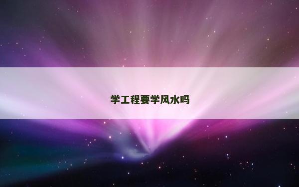 学工程要学风水吗
