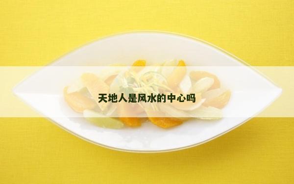 天地人是风水的中心吗