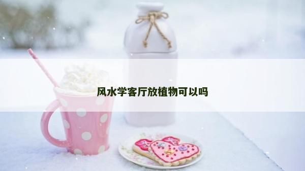 风水学客厅放植物可以吗