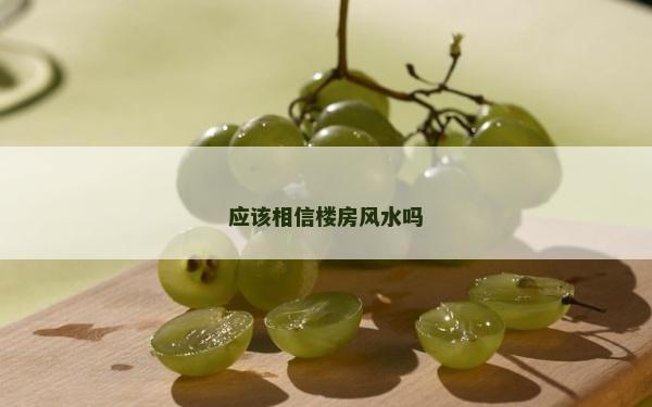 应该相信楼房风水吗