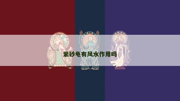 紫砂龟有风水作用吗
