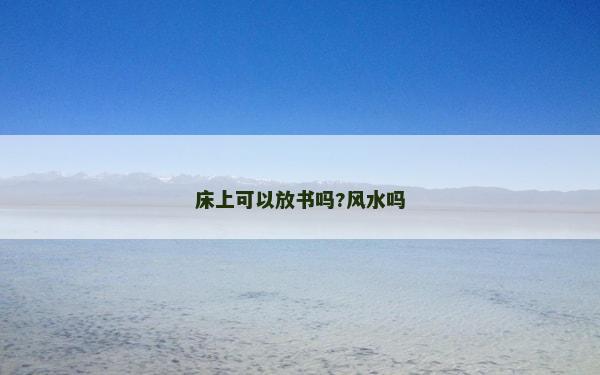 床上可以放书吗?风水吗