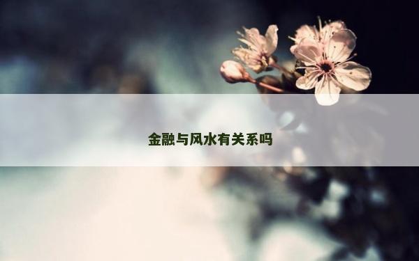 金融与风水有关系吗