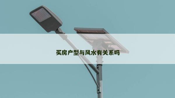 买房户型与风水有关系吗