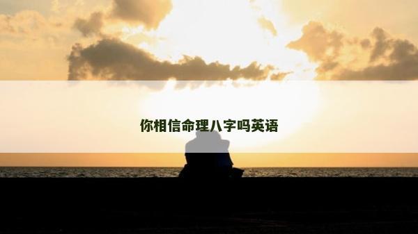 你相信命理八字吗英语
