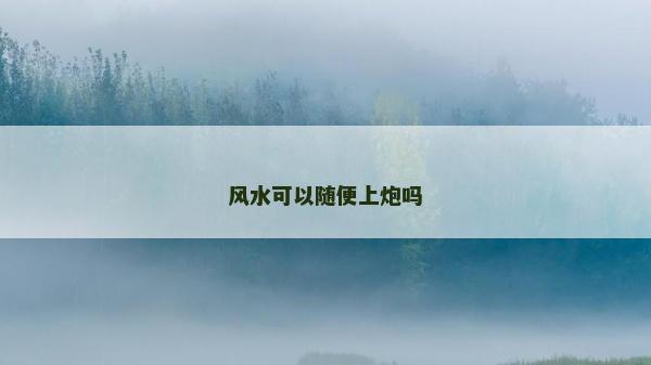 风水可以随便上炮吗