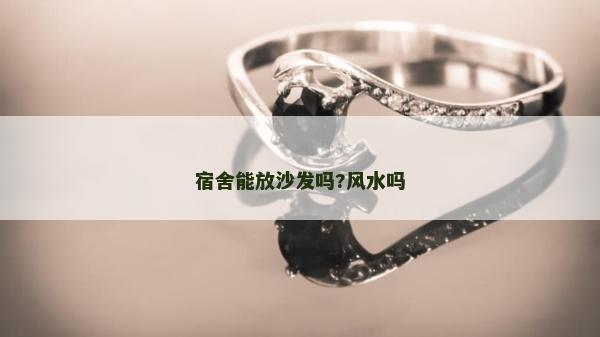 宿舍能放沙发吗?风水吗