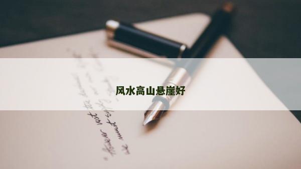 风水高山悬崖好