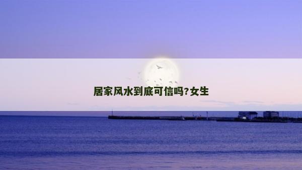居家风水到底可信吗?女生
