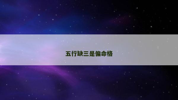 五行缺三是偏命格