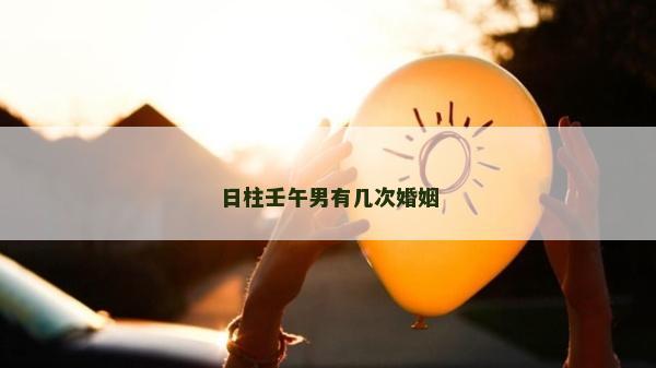 日柱壬午男有几次婚姻