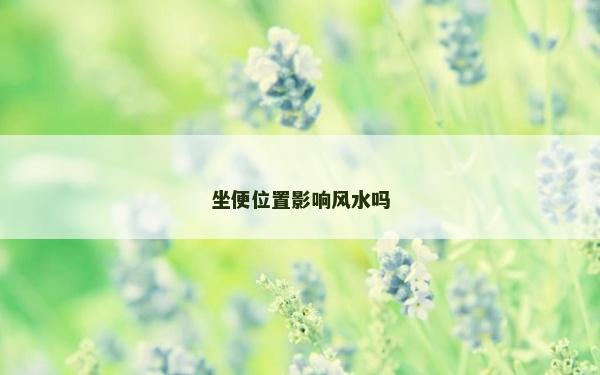 坐便位置影响风水吗