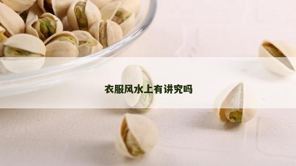 衣服风水上有讲究吗