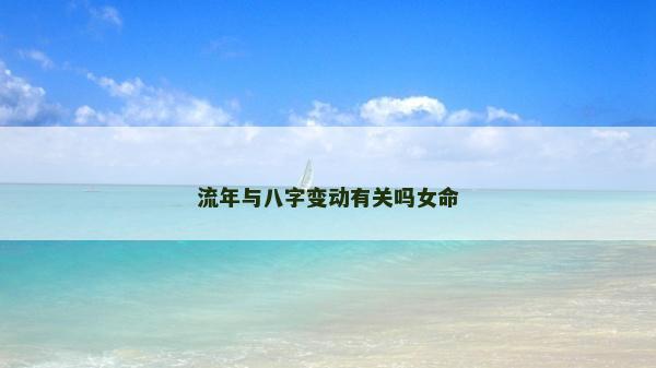 流年与八字变动有关吗女命