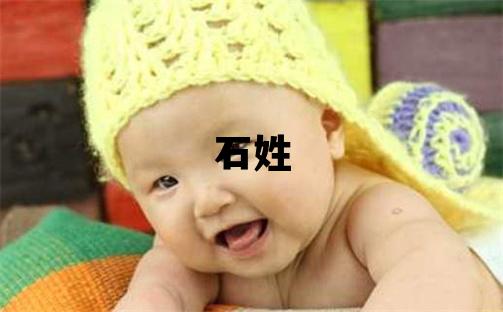 石姓洋气的男孩名字