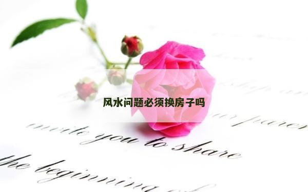 风水问题必须换房子吗