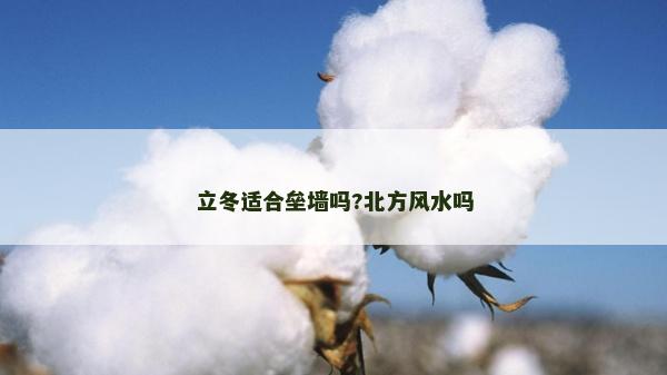 立冬适合垒墙吗?北方风水吗
