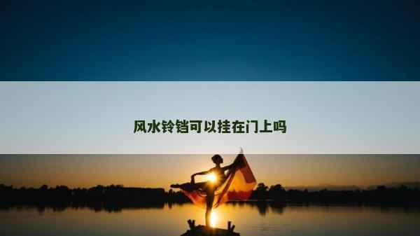 风水铃铛可以挂在门上吗