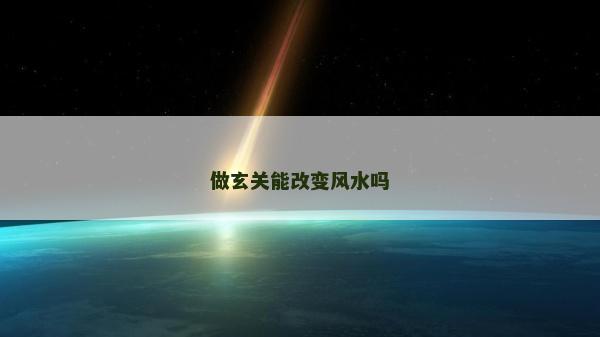 做玄关能改变风水吗