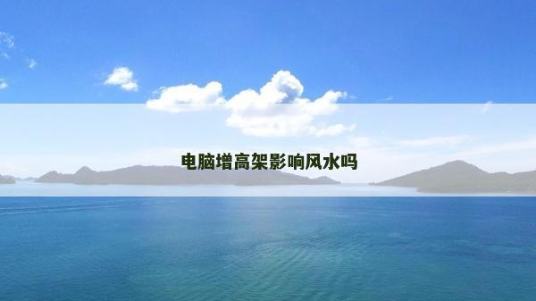 电脑增高架影响风水吗