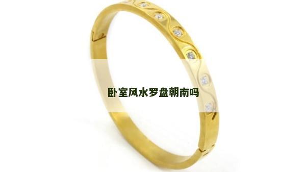 卧室风水罗盘朝南吗