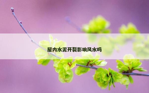 屋内水泥开裂影响风水吗