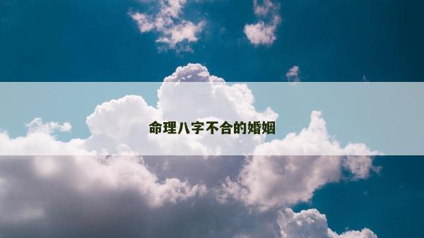 命理八字不合的婚姻