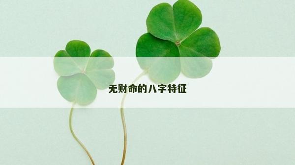 无财命的八字特征