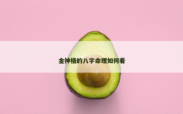 金神格的八字命理如何看