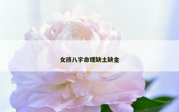 女孩八字命理缺土缺金
