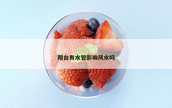 阳台有水管影响风水吗