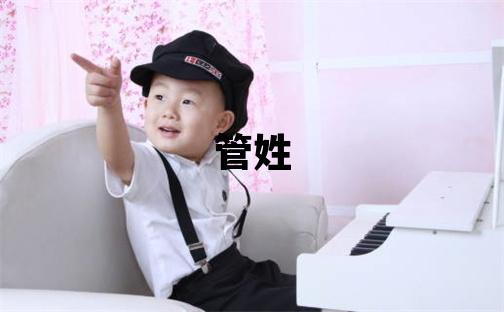 管姓冷门独特的男孩名字
