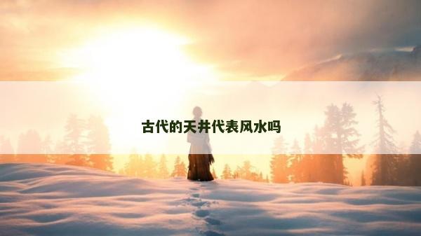 古代的天井代表风水吗