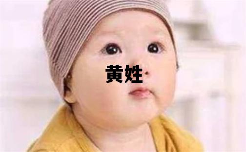 黄姓取名冷门独特的女宝宝名字
