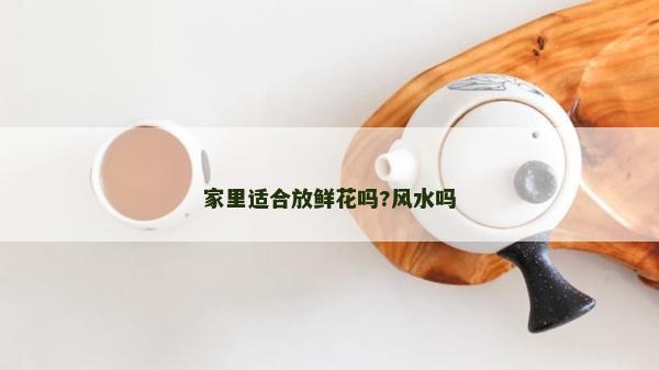 家里适合放鲜花吗?风水吗