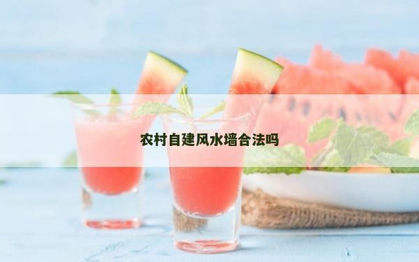 农村自建风水墙合法吗