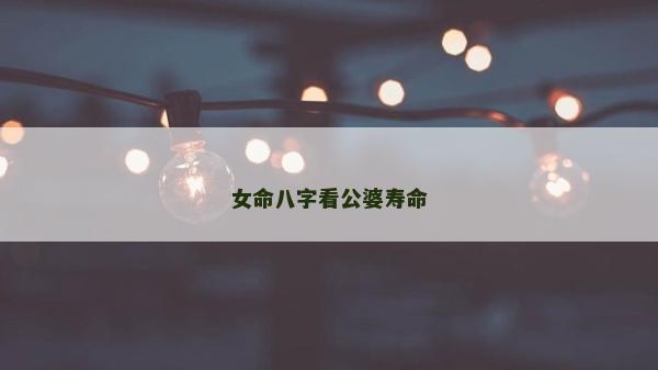 女命八字看公婆寿命