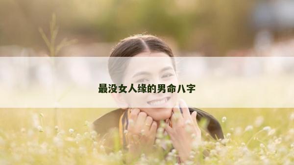 最没女人缘的男命八字