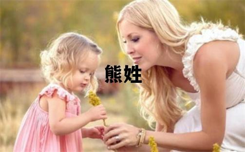 熊姓朗朗上口的男孩名字