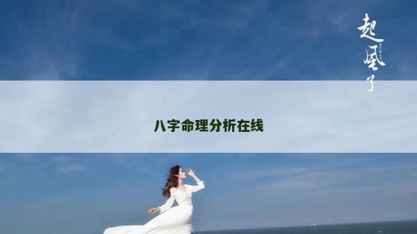 八字命理分析在线
