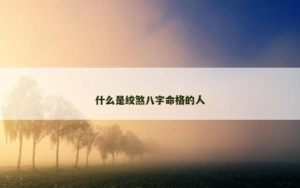 什么是绞煞八字命格的人