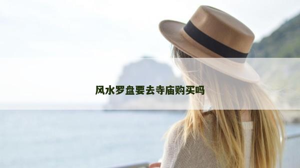 风水罗盘要去寺庙购买吗