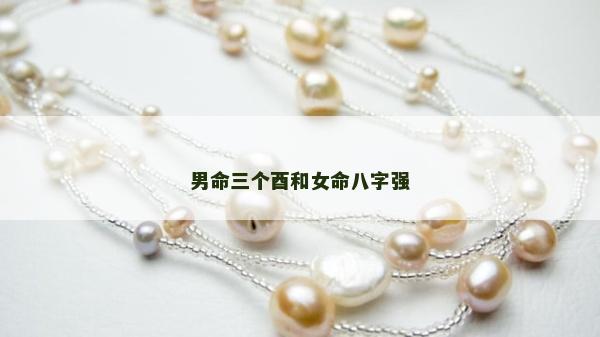 男命三个酉和女命八字强
