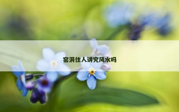 窑洞住人讲究风水吗