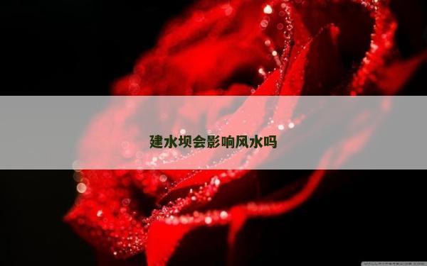 建水坝会影响风水吗