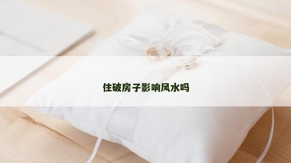 住破房子影响风水吗