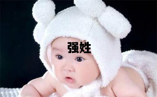 强姓取名洋气的男宝宝名字
